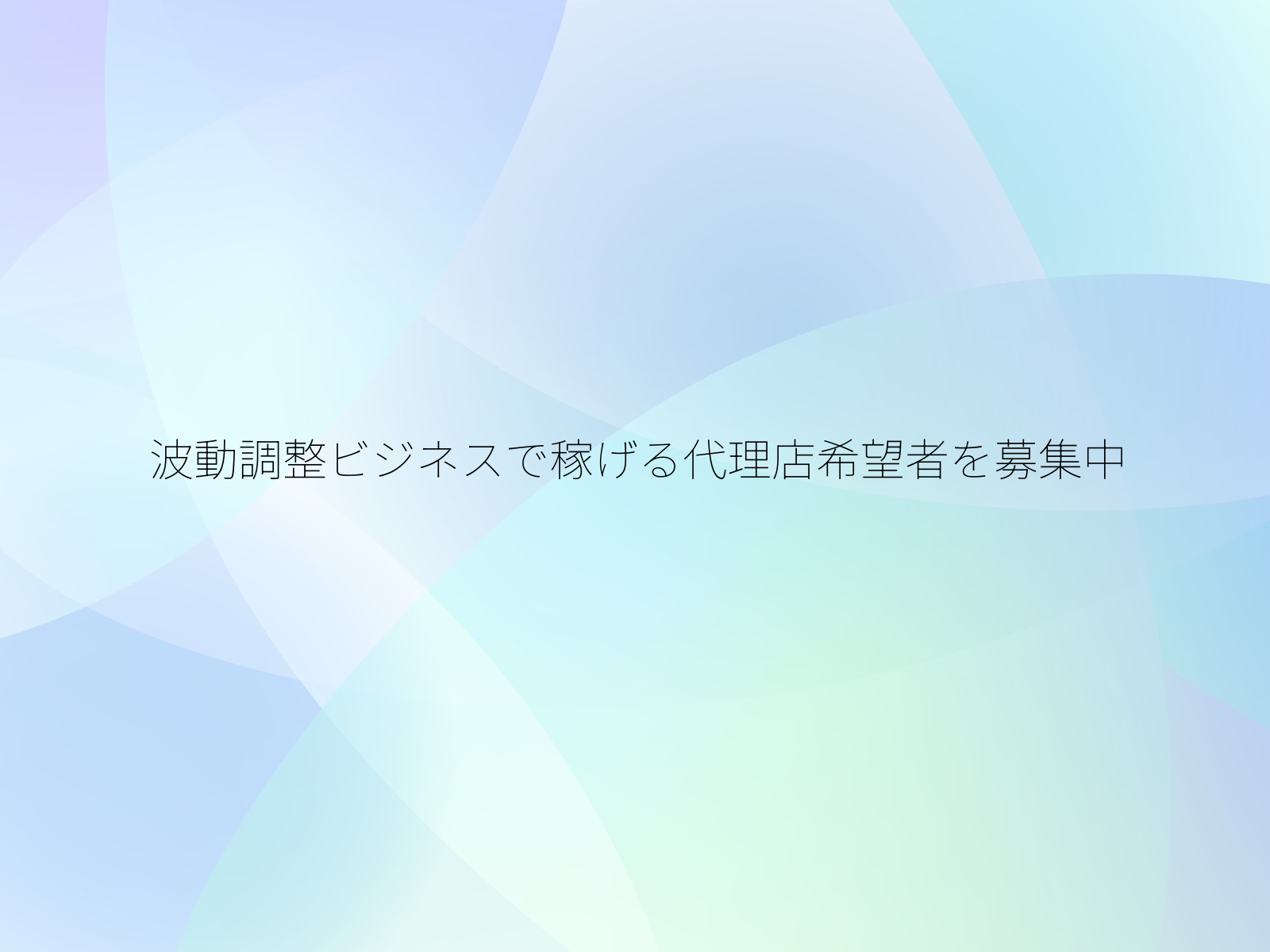 波動調整ビジネスで稼げる代理店希望者を募集中