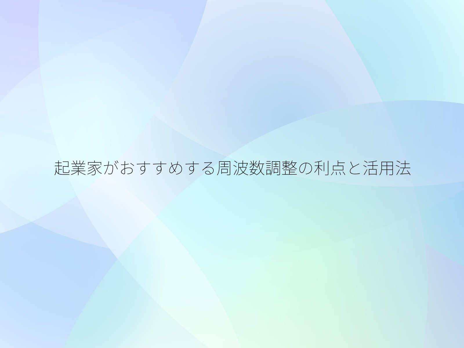 起業家がおすすめする周波数調整の利点と活用法