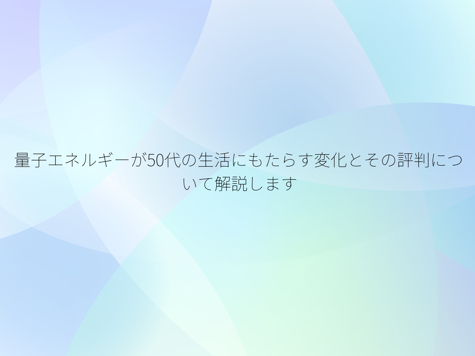 量子エネルギーが50代の生活にもたらす変化とその評判について解説します
