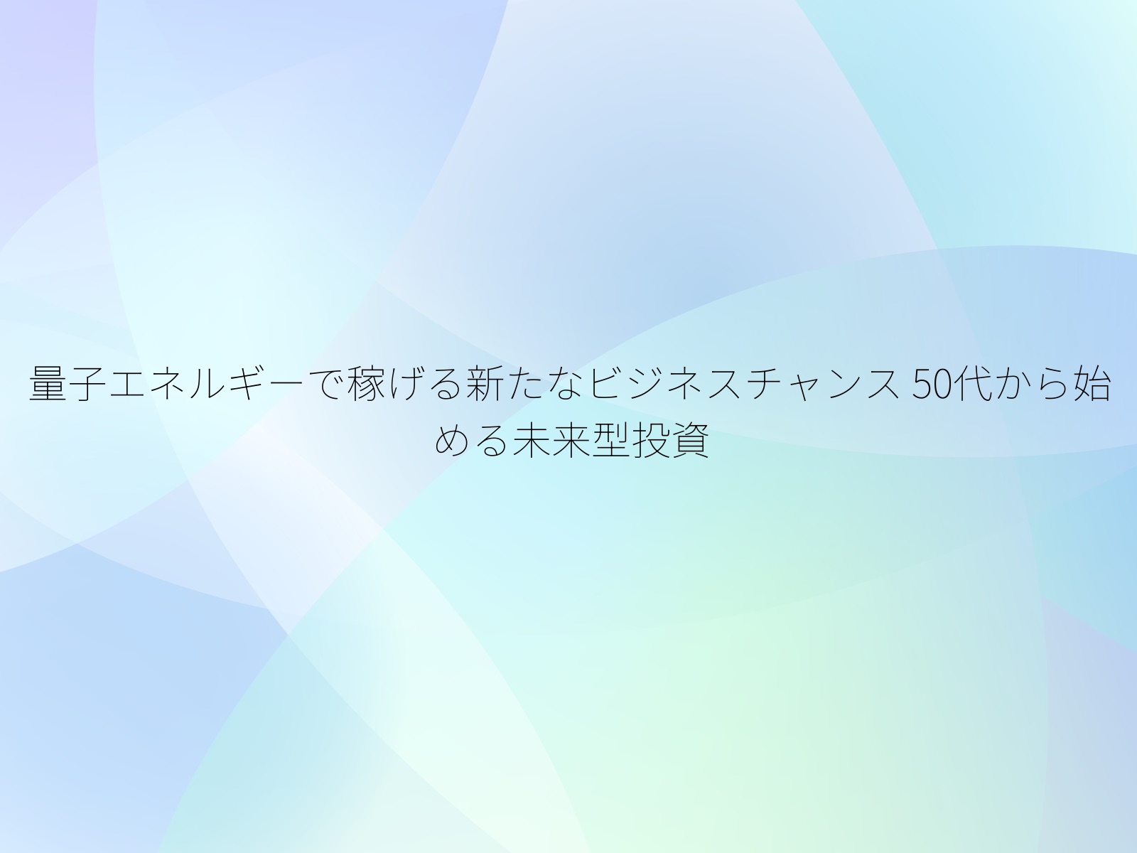 量子エネルギーで稼げる新たなビジネスチャンス