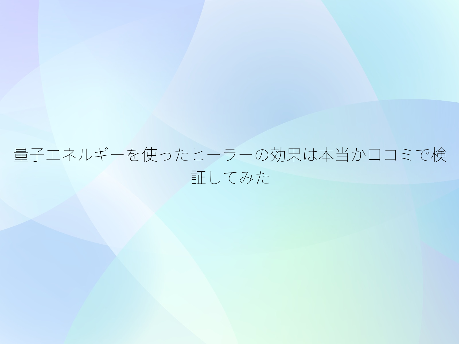 量子エネルギーを使ったヒーラーの効果は本当か口コミで検証してみた