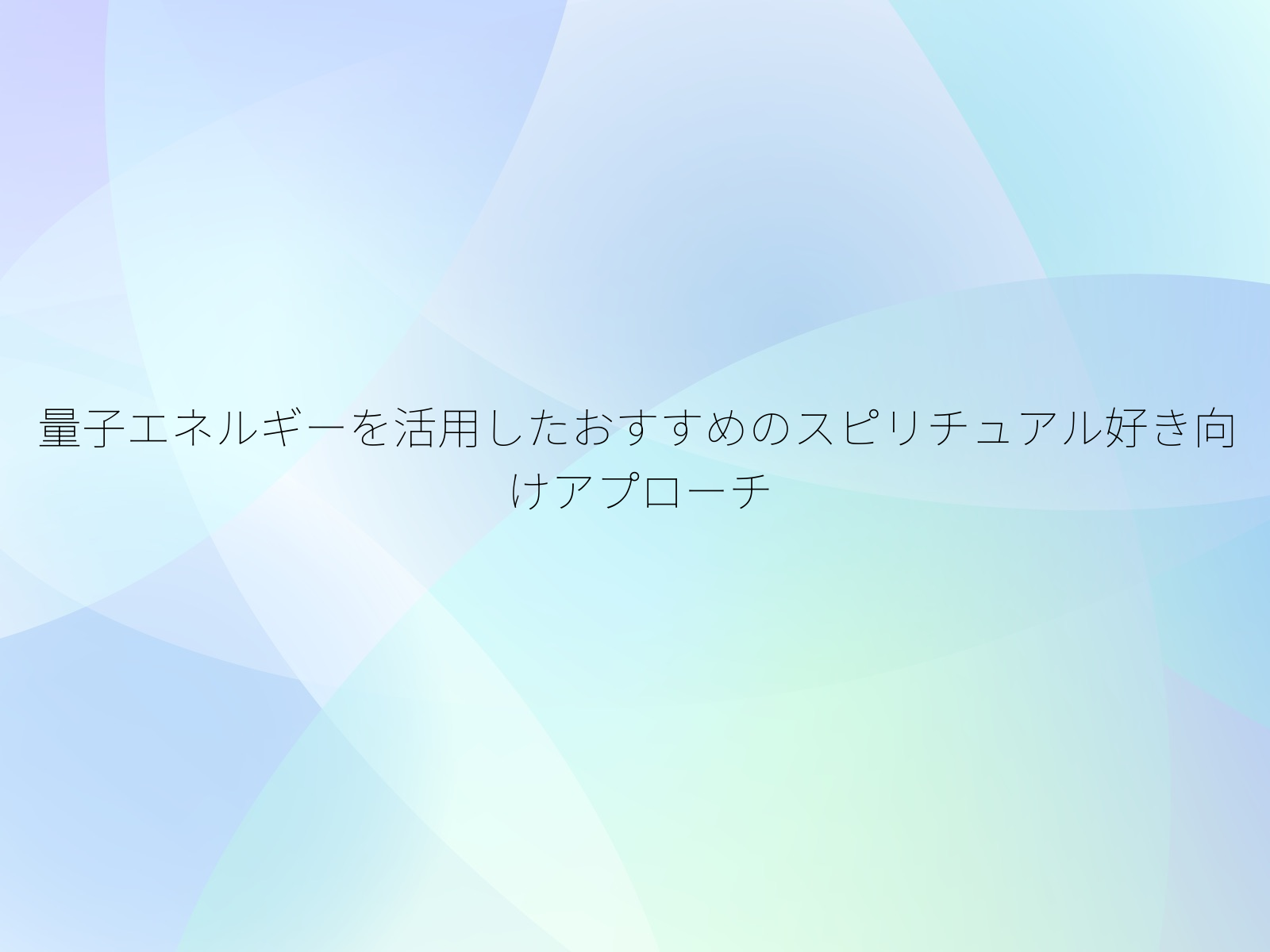 量子エネルギーを活用したおすすめのスピリチュアル好き向けアプローチ