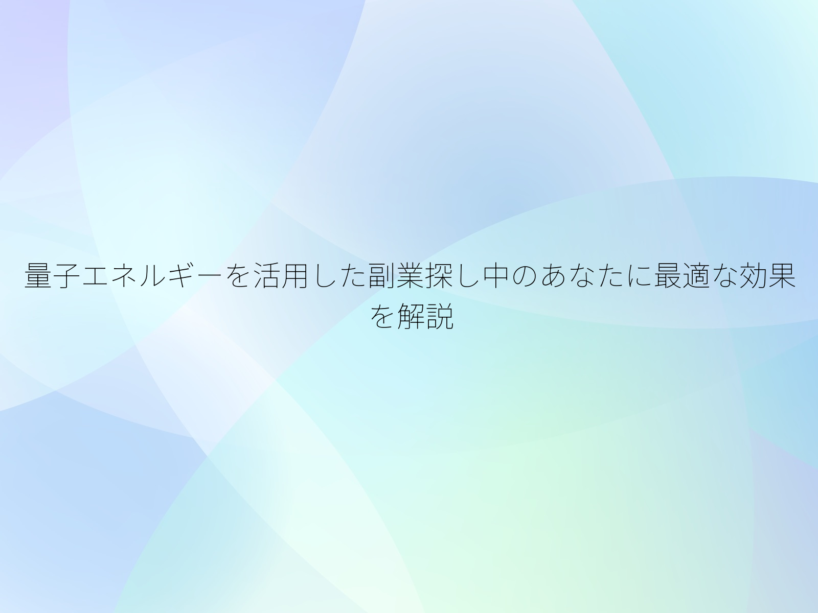 量子エネルギーを活用した副業探し中のあなたに最適な効果を解説