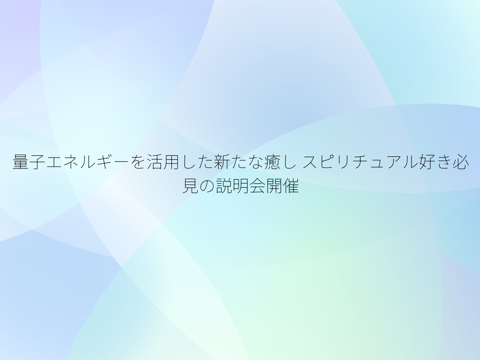 量子エネルギーを活用した新たな癒し