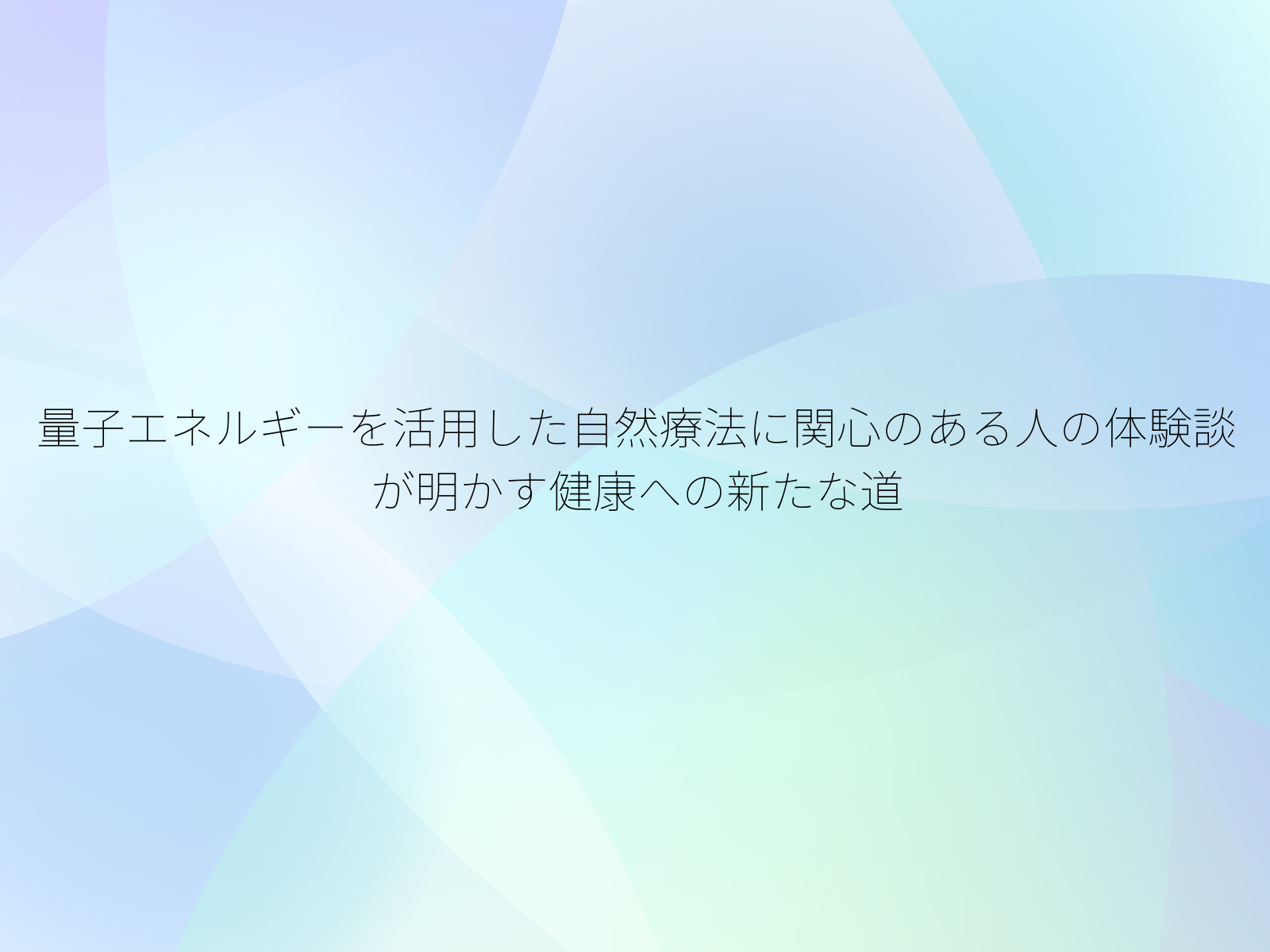 量子エネルギーを活用した自然療法に関心のある人の体験談が明かす健康への新たな道