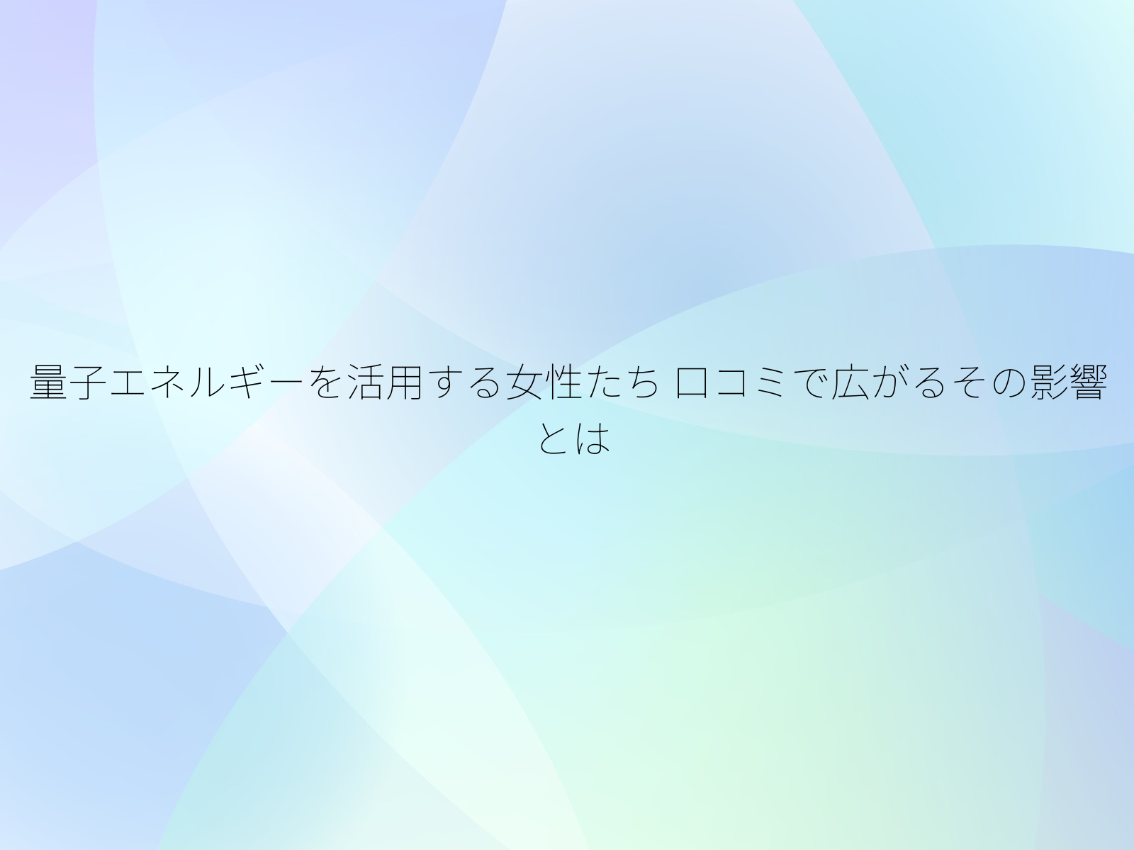 量子エネルギーを活用する女性たち