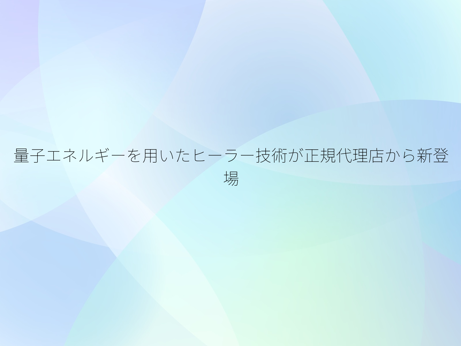 量子エネルギーを用いたヒーラー技術が正規代理店から新登場