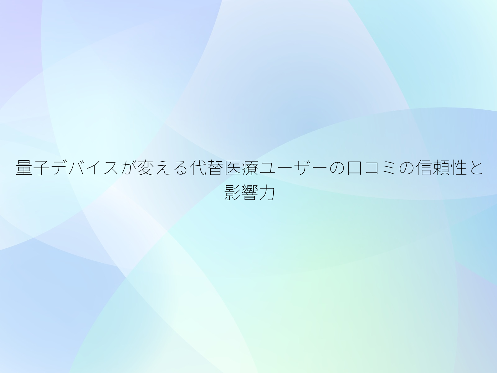 量子デバイスが変える代替医療ユーザーの口コミの信頼性と影響力