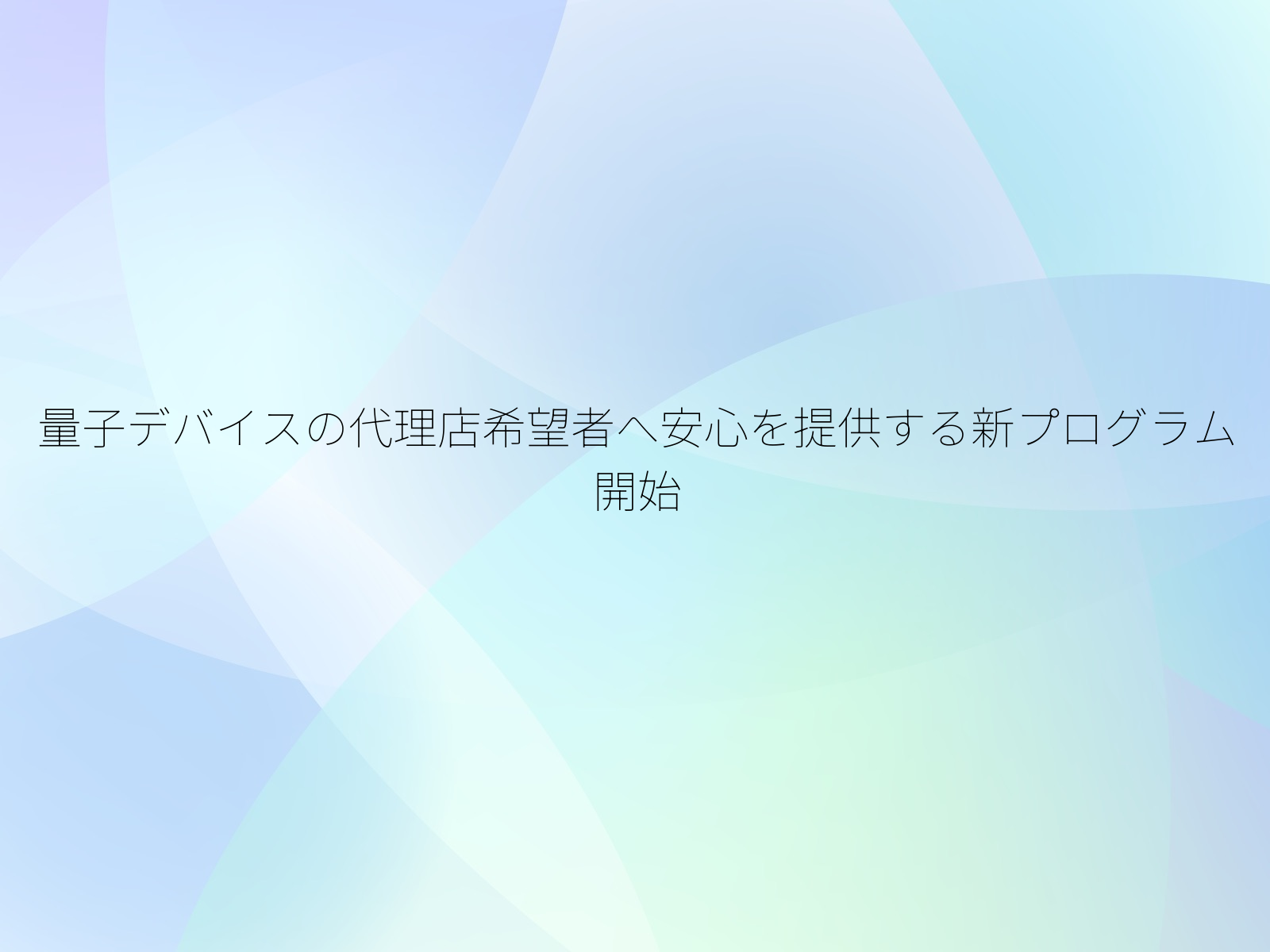 量子デバイスの代理店希望者へ安心を提供する新プログラム開始