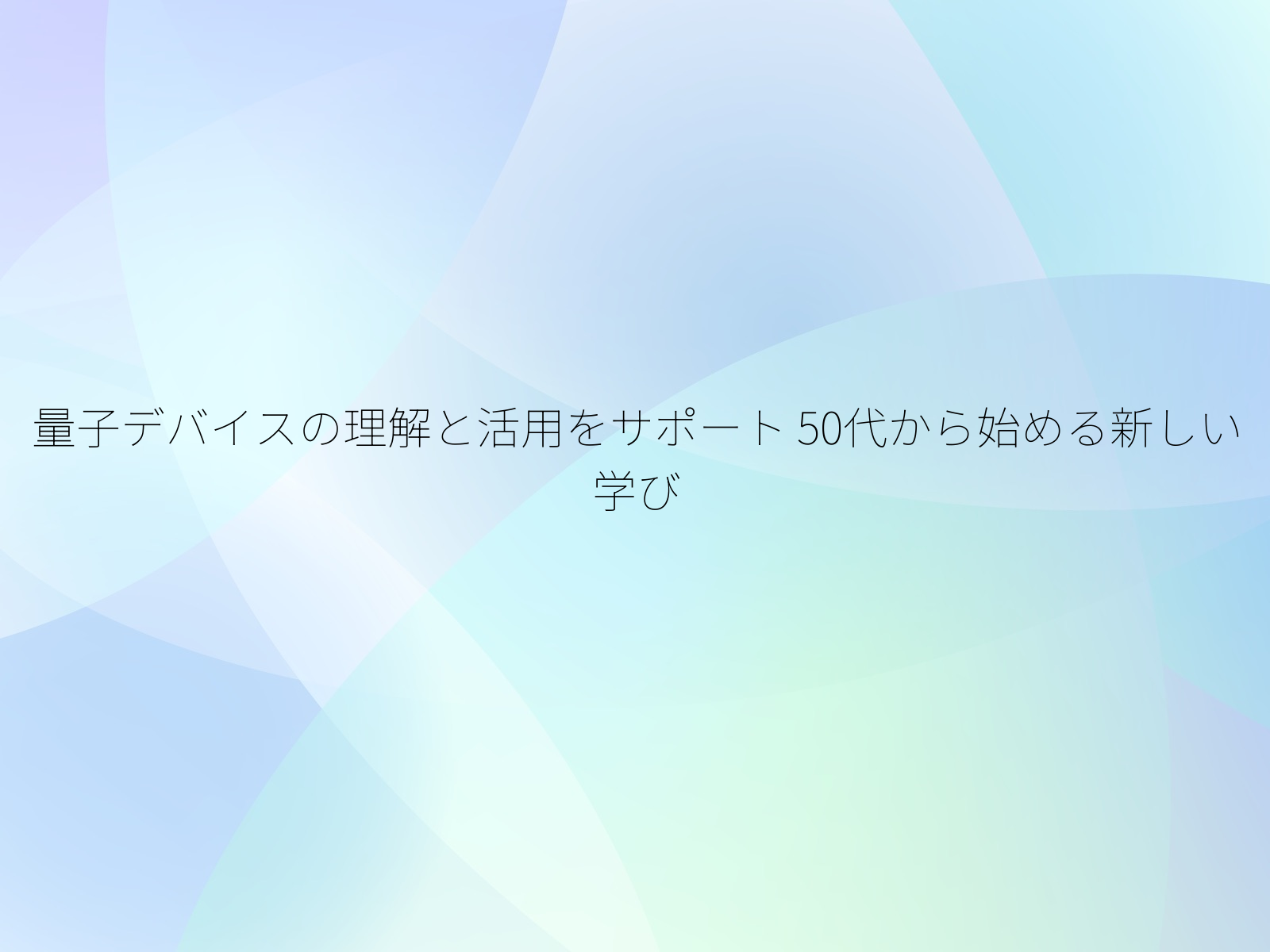 量子デバイスの理解と活用をサポート