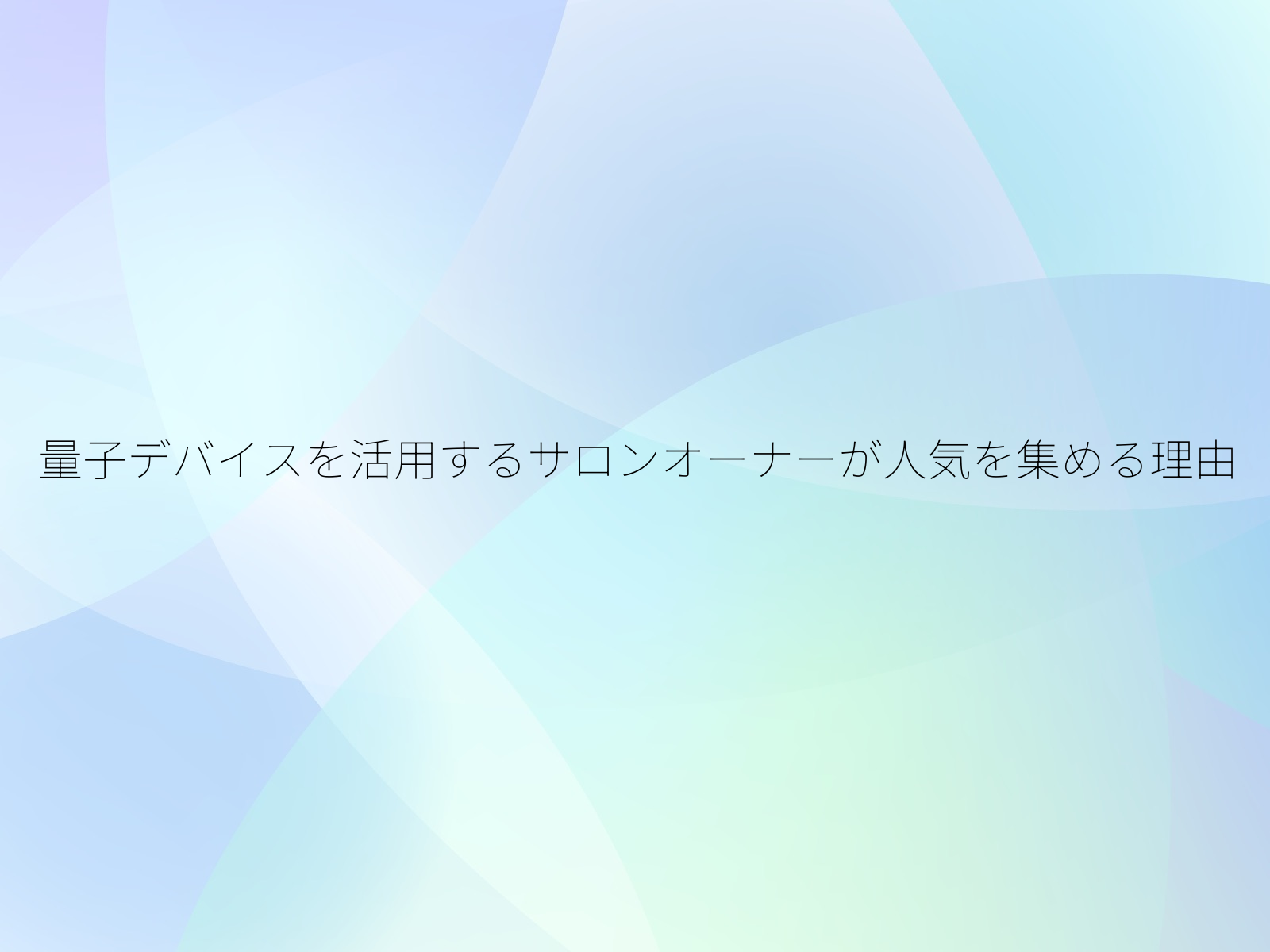 量子デバイスを活用するサロンオーナーが人気を集める理由