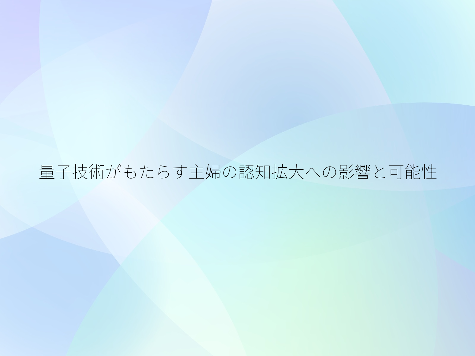 量子技術がもたらす主婦の認知拡大への影響と可能性