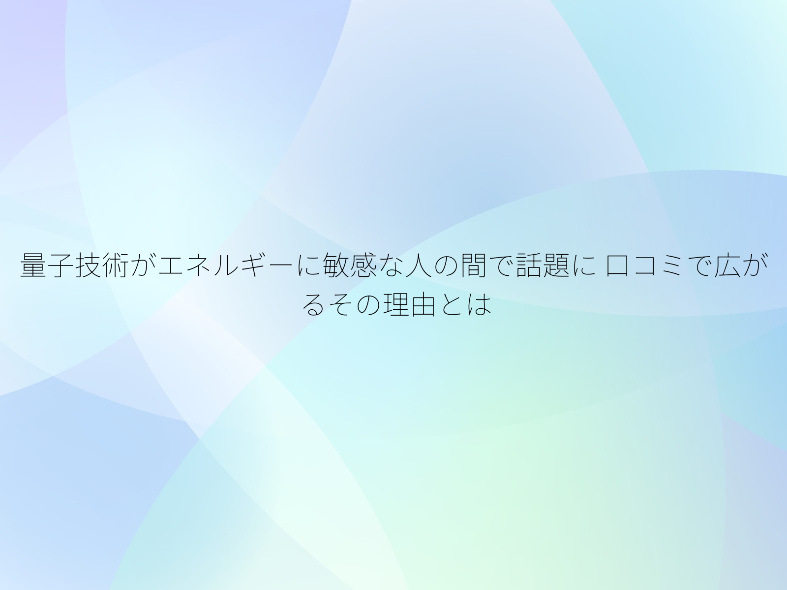 量子技術がエネルギーに敏感な人の間で話題に