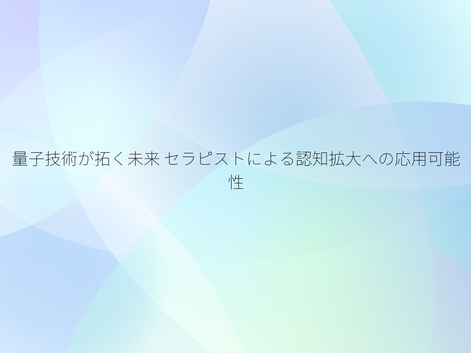 量子技術が拓く未来