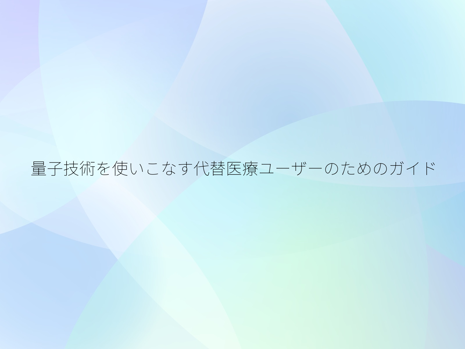 量子技術を使いこなす代替医療ユーザーのためのガイド