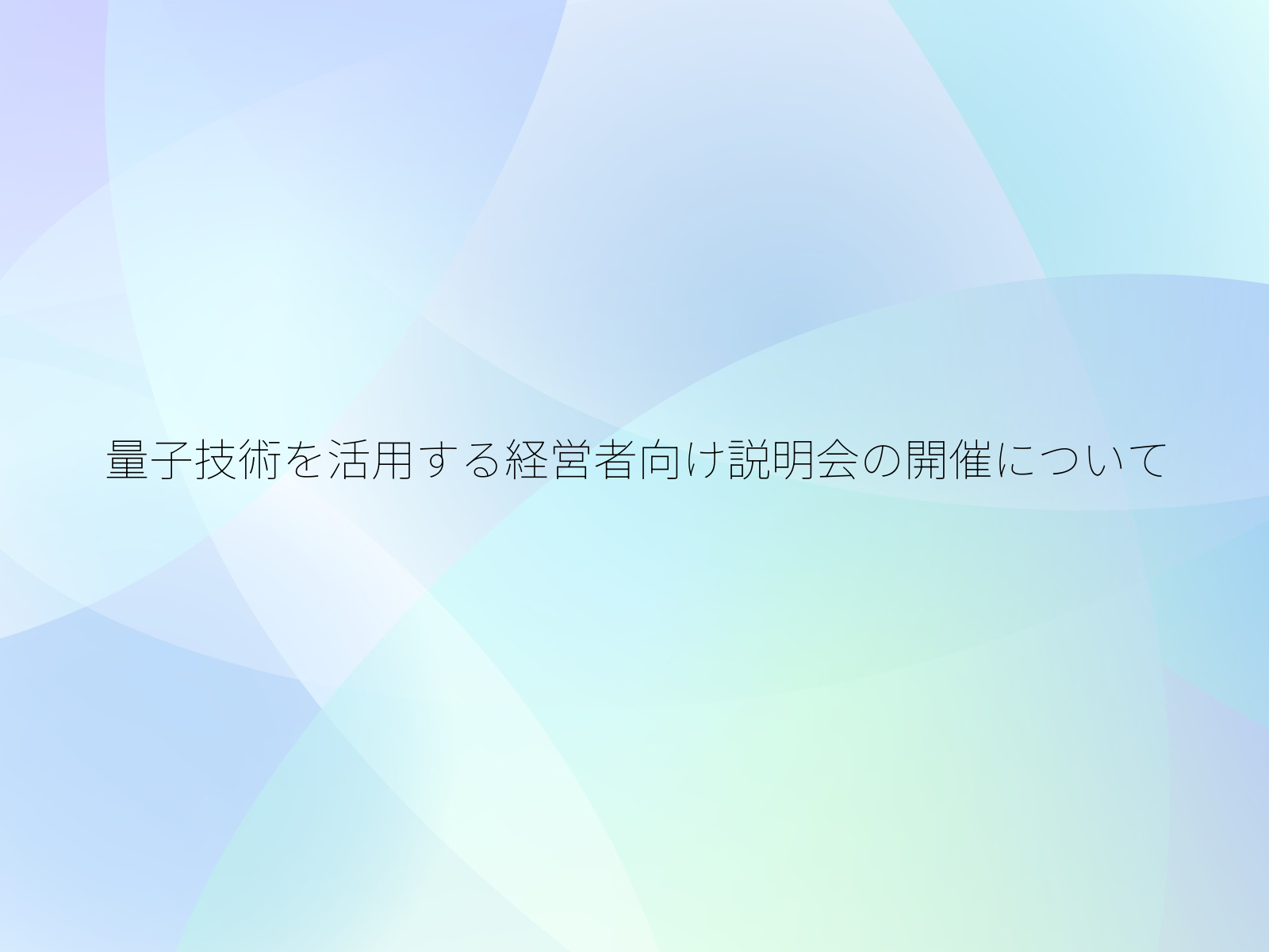 量子技術を活用する経営者向け説明会の開催について